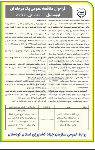مناقصه خرید کابل و متعلقات تکمیلی پروژه ایستگاه پمپاژ روستای- 