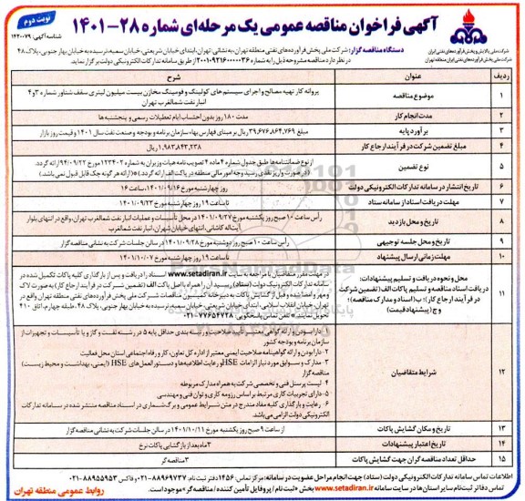 مناقصه عمومی پروانه کار تهیه مصالح و اجرای سیستم های کولینگ... - نوبت دوم