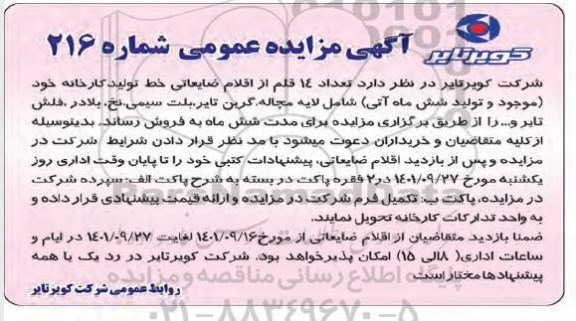 مزایده فروش تعداد 14 قلم از اقلام ضایعاتی خط تولید
