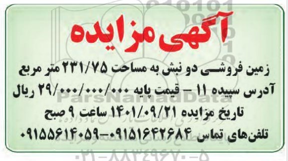 مزایده زمین فروشی دو نبش به مساحت 231/75 متر مربع 