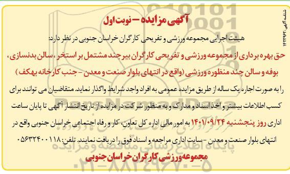 مزایده حق بهره برداری از مجموعه ورزشی و تفریحی کارگران 