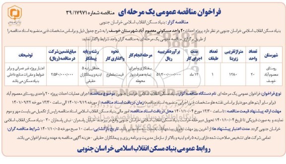 فراخوان مناقصه پروژه احداث 20 واحد مسکونی معصوم آباد