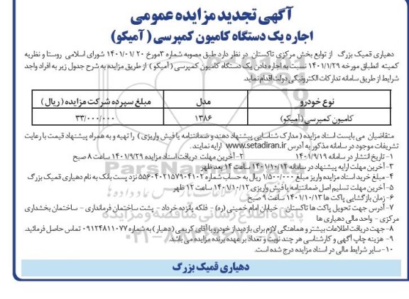 مزایده عمومی اجاره یک دستگاه کامیون کمپرسی (آمیکو)