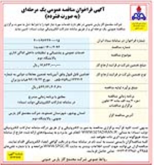 مناقصه خدمات عمومی و پشتیبانی و تنظیفات داخلی اماکن اداری پالایشگاه دوم 