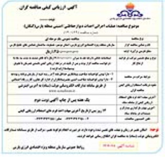 مناقصه عملیات اجرایی احداث دیوار حفاظتی/ امنیتی منطقه 