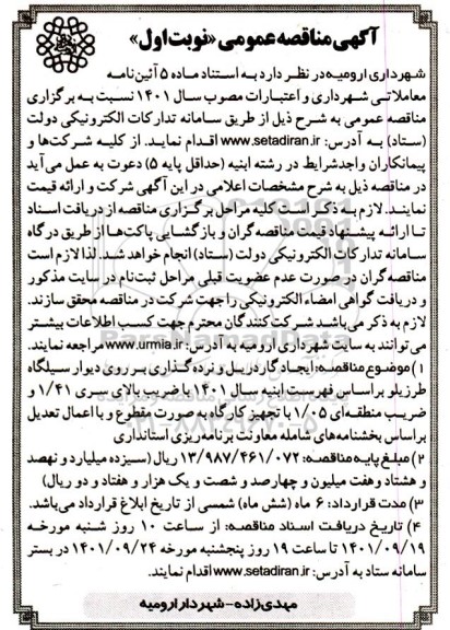 مناقصه ایجاد گاردریل و نرده گذاری بر روی دیوار سیلگاه طرزیلو