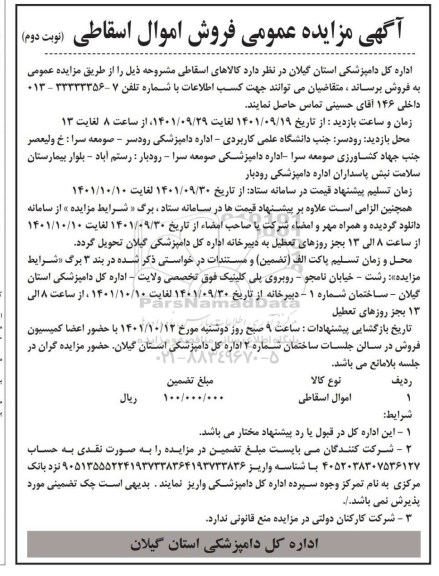 آگهی مزایده عمومی فروش اموال اسقاطی- نوبت دوم