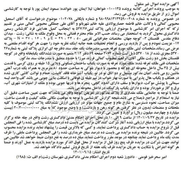 مزایده ملک پلاک ثبتی 527.26 به شماره 26-537 مجزی شده