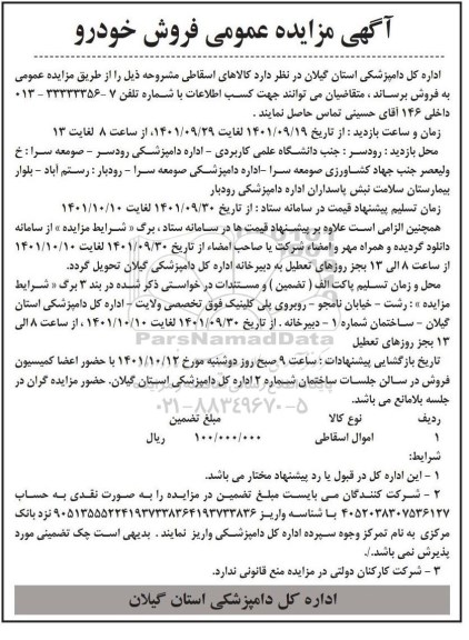 مزایده اموال اسقاطی 