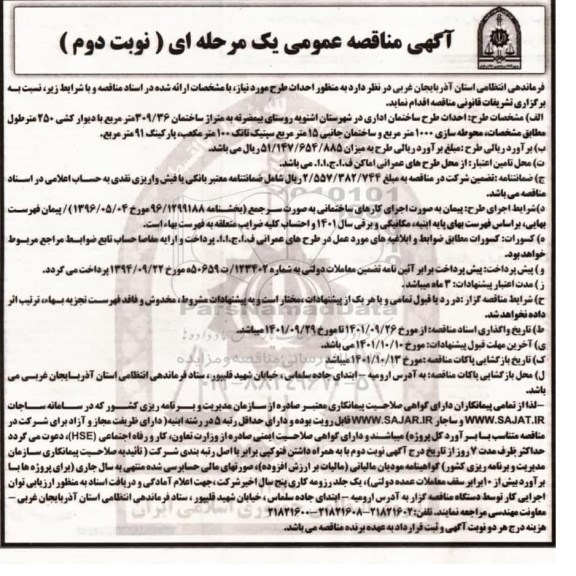 مناقصه عمومی احداث طرح ساختمان اداری - نوبت دوم