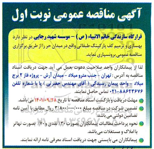 مناقصه بهسازی و ترمیم کف پارکینگ طبقانی