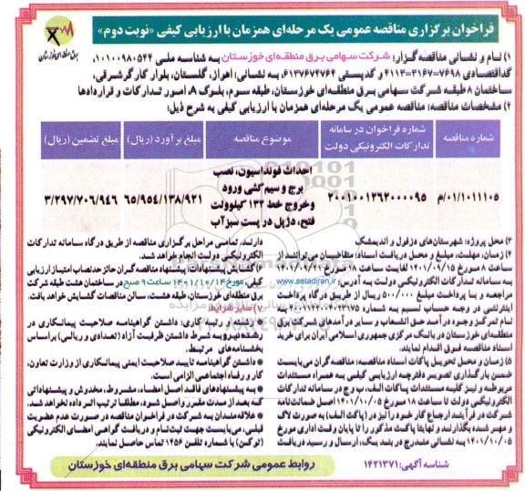 مناقصه احداث فونداسیون، نصب برج و سیم کشی ورود و خروج خط 132 کیلوولت - نوبت دوم