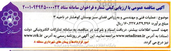 مناقصه عملیات فنی و مهندسی و به زراعی فضای سبز 