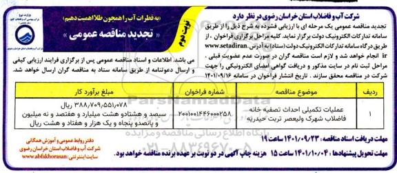 تجدید فراخوان مناقصه عملیات تکمیلی احداث تصفیه خانه فاضلاب شهرک ولیعصر- نوبت دوم 