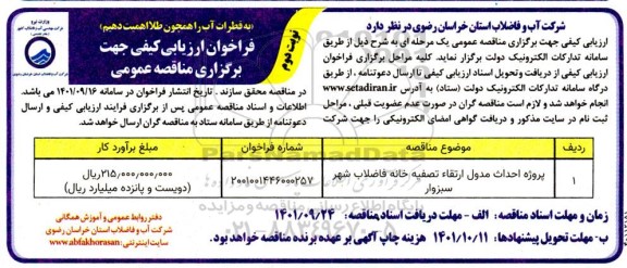 فراخوان ارزیابی کیفی پروژه احداث مدول ارتقاء تصفیه خانه فاضلاب شهر- نوبت دوم 
