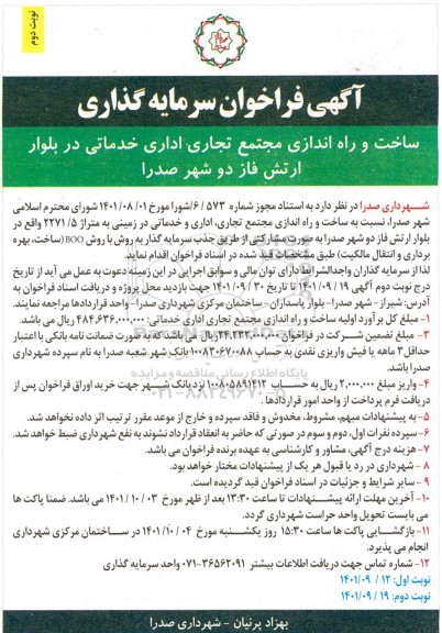  فراخوان سرمایه گذاری ساخت و راه اندازی مجتمع تجاری اداری خدماتی ... ـ نوبت دوم