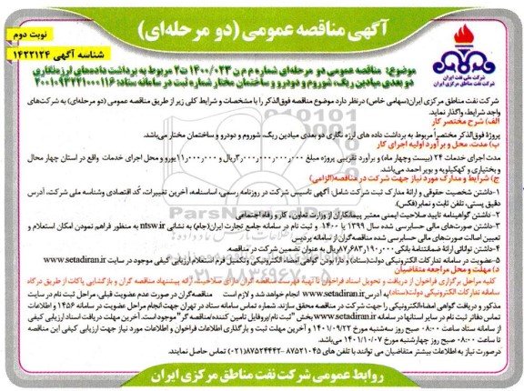 مناقصه برداشت داده های لرزه نگاری دو بعدی میادین... ـ نوبت دوم