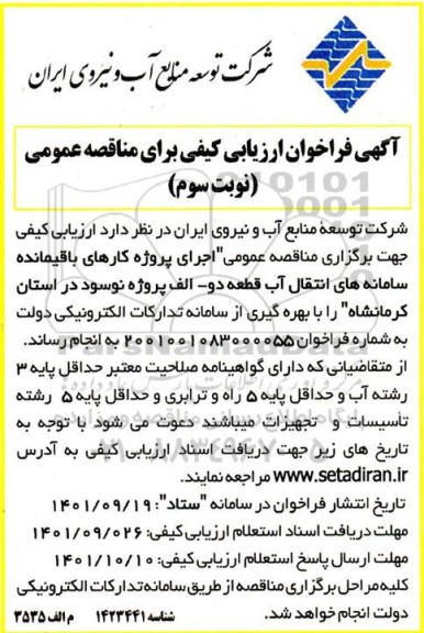 مناقصه اجرای پروژه کارهای باقیمانده سامانه های انتقال آب ... - نوبت سوم