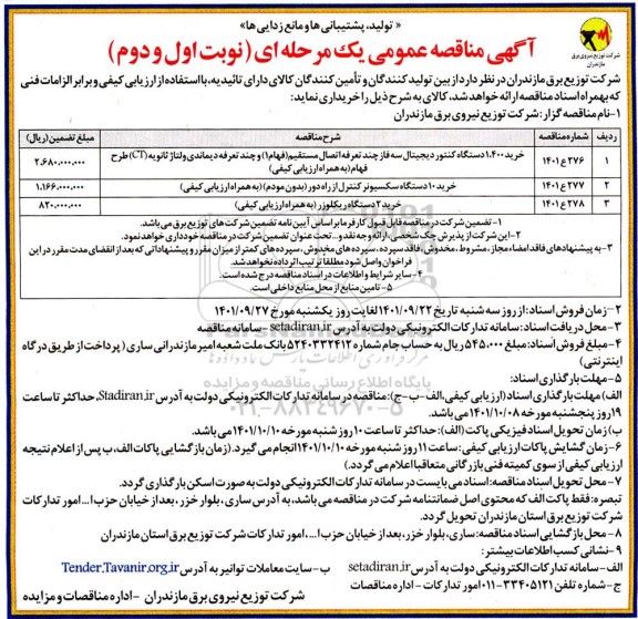 مناقصه خرید 1.400 دستگاه کنتور دیجیتال سه فاز....