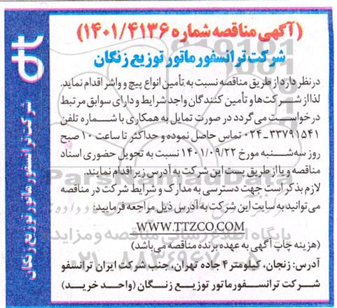 مناقصه تامین انواع پیچ و واشر