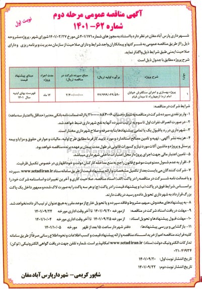 مناقصه پروژه بهسازی و اجرای سنگفرش خیابان ....