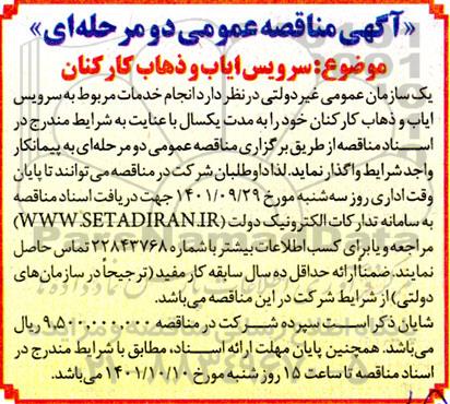 مناقصه سرویس ایاب و ذهاب کارکنان