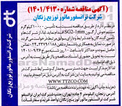 مناقصه تامین 10000 کیلوگرم سیم جوش آرگون SG2- 1MM