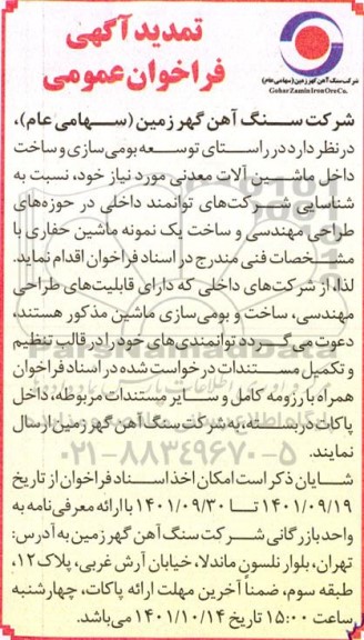 تمدید فراخوان شناسایی شرکت های توانمند داخلی در حوزه های طراحی مهندسی و ساخت یک نمونه ماشین حفاری
