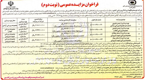 مزایده بهره برداری از چمن طبیعی شماره دو مجموعه ورزشی ....- نوبت دوم