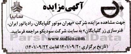 مزایده مزایده شرکت بهران موتور گلپایگان ، رادیاتور ایران