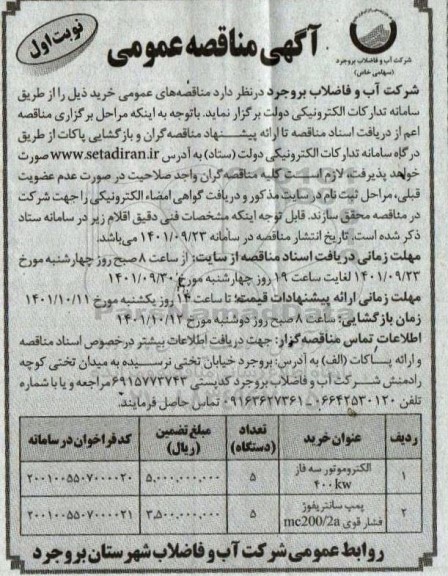 مناقصه الکتروموتور سه فاز 400kw ....
