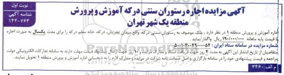 آگهی مزایده اجاره رستوران سنتی