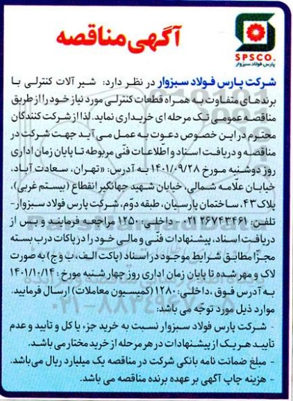  مناقصه خرید شیرآلات کنترلی با برندهای متفاوت به همراه قطعات کنترلی مورد نیاز 