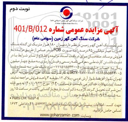 مزایده میزان 180 هزار متریک تن گندله سنگ آهن - نوبت دوم