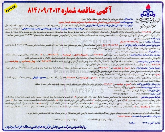 مناقصه تعمیرات اساسی و ساختمانی ستاد منطقه ... - نوبت دوم