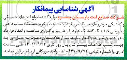 آگهی شناسایی پیمانکار
