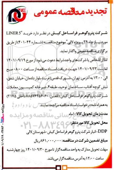 تجدید مناقصه خرید LINERS مورد نیاز چاه 39  