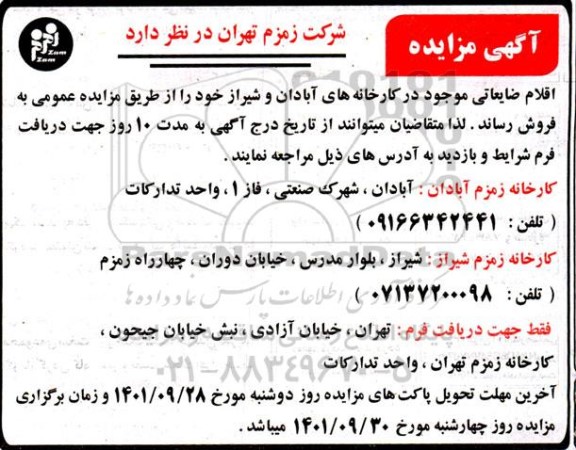 مزایده فروش اقلام ضایعاتی 