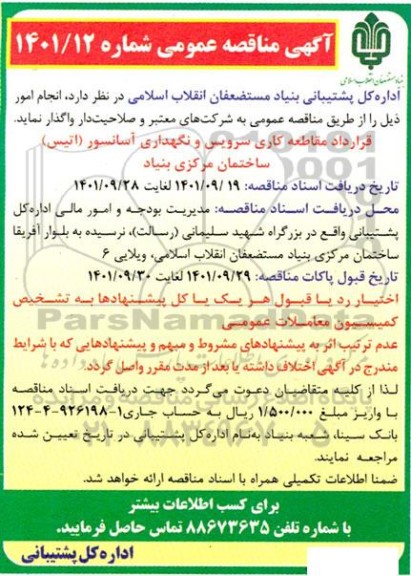مناقصه قرارداد مقاطعه کاری سرویس و نگهداری آسانسور 