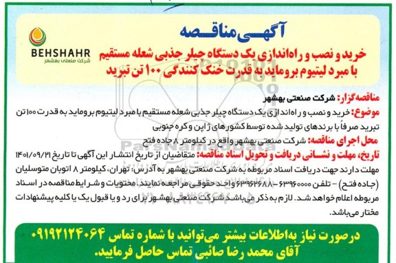 مناقصه خرید و نصب و راه اندازی یک دستگاه چیلر جذبی