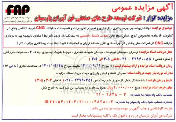 مزایده واگذاری امور بهره برداری، نگهرانی و تعمیر تجهیزات و تاسیسات جایگاه CNG...