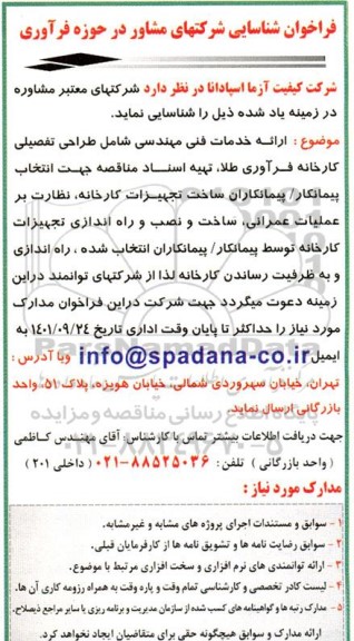 فراخوان شناسایی شرکت های مشاور در حوزه فرآوری 