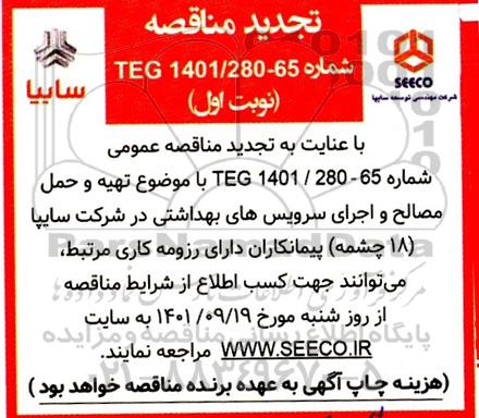 تجدید مناقصه تهیه و حمل مصالح و اجرای سرویس های بهداشتی...