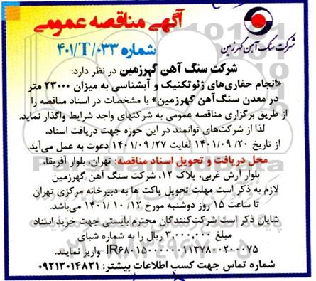 مناقصه عمومی انجام حفاری های ژئوتکنیک و آبشناسی...