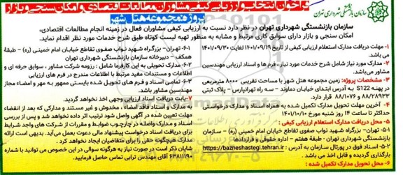 فراخوان ارزیابی کیفی انتخاب مشاوران ...