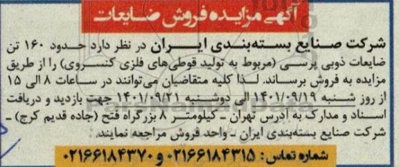 مزایده فروش حدود 160 تن ضایعات ذوبی پرسی (مربوط به تولید قوطی های فلزی کنسروی)