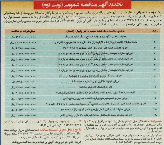 تجدید مناقصه عملیات تعمیر، نگهداری و تولید مصالح سنگ شکن متسنگ ....- نوبت دوم