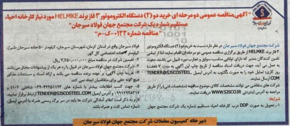 آگهی مناقصه عمومی دو مرحله ای خرید دو (2) عدد دستگاه الکتروموتور 