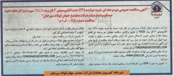 آگهی مناقصه عمومی دو مرحله ای خرید دوازده (12) عدد الکتروموتور 3 فاز 