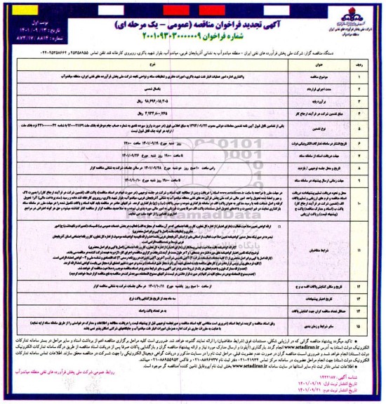 تجدید مناقصه واگذاری اداره امور عملیات انبار نفت ...